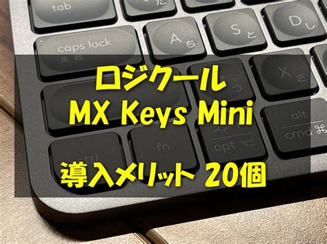 ロジクール MX KEYS mini メリット20個【レビュー】 .
